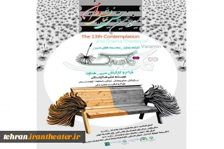 با رویکرد وضعیت معلولان ذهنی و جسمی

نمایش«قاصدک» در ورامین به صحنه می‌رود