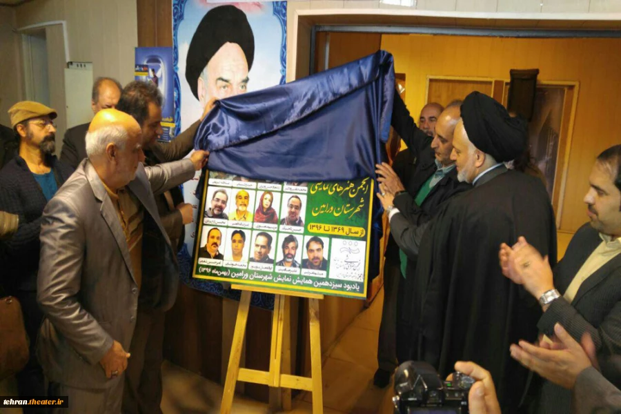 رونمایی از تمثال روسای انجمن هنرهای نمایشی ورامین