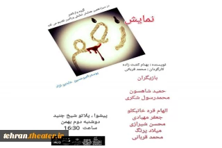 در ادامه سیزدهمین همایش نمایش شهرستان ورامین

نمایش«زخم» اجرا شد