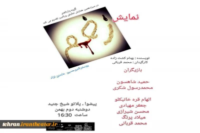 در ادامه سیزدهمین همایش نمایش شهرستان ورامین

نمایش«زخم» اجرا شد