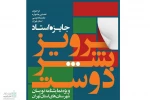 نخستین جشنواره نمایشنامه نویسی جایزه ویژه پرویز بشردوست