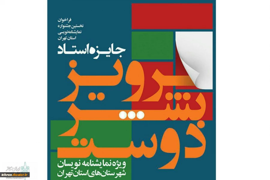 نخستین جشنواره نمایشنامه نویسی جایزه ویژه پرویز بشردوست
