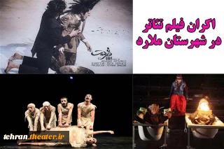 آغاز اکران فیلم‌تئاترهای شاخص برای تئاتری‌های ملارد