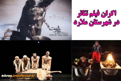 آغاز اکران فیلم‌تئاترهای شاخص برای تئاتری‌های ملارد