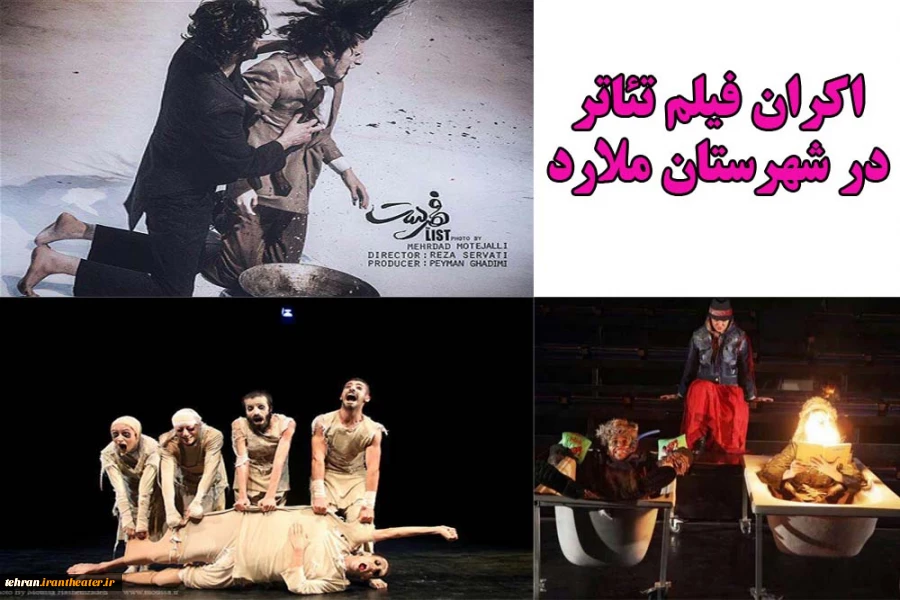 اکران فیلم تئاتر در شهرستان ملارد