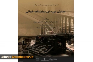 همایش دوره ای نمایشنامه خوانی در پردیس