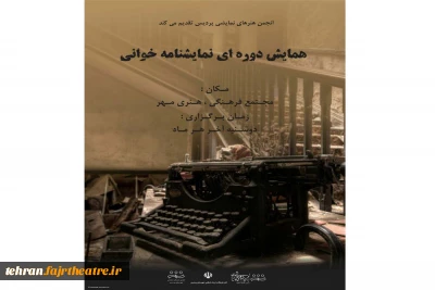 همایش دوره ای نمایشنامه خوانی در پردیس
