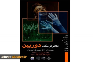 نمایشگاه عکس «تئاتر از نگاه دوربین» در استان تهران برگزار می‌شود