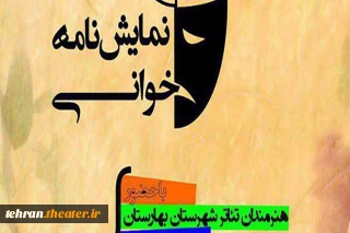 فراخوان دومین جشنواره فجر نمایشنامه خوانی بهارستان منتشر شد