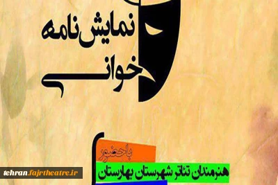فراخوان دومین جشنواره فجر نمایشنامه خوانی بهارستان منتشر شد