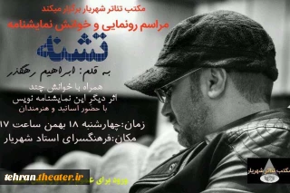 مراسم رونمایی از نمایشنامه «تشنه» در شهریار برگزار می‌شود