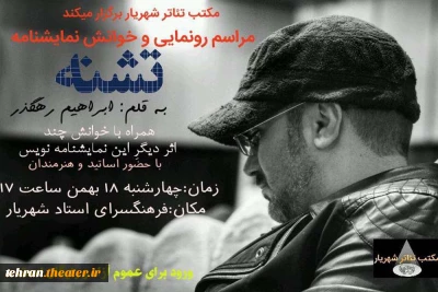 مراسم رونمایی از نمایشنامه «تشنه» در شهریار برگزار می‌شود