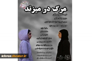 «مرگ در می زند»  در رباط کریم به  صحنه می‌رود