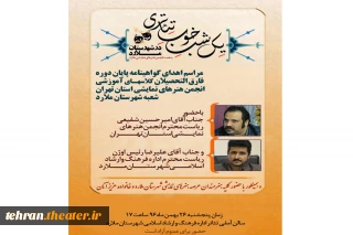 به مناسبت اهدای گواهی پایان دوره کلاسهای آموزشی تئاتر

یک شب ِ خوب ِ تئاتری در ملارد برگزار می‌شود