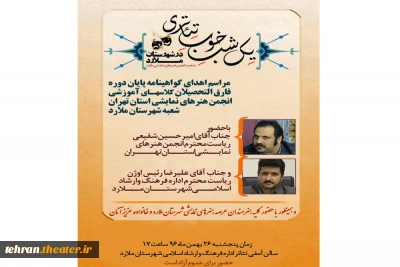 به مناسبت اهدای گواهی پایان دوره کلاسهای آموزشی تئاتر

یک شب ِ خوب ِ تئاتری در ملارد برگزار می‌شود