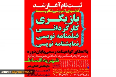 دوره جدید کلاس‌های آموزش تئاتردر ملارد آغاز  می شود