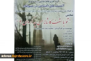 نمایش«تو با سقف کاشانه من چه کردی» در رباط کریم به صحنه می رود