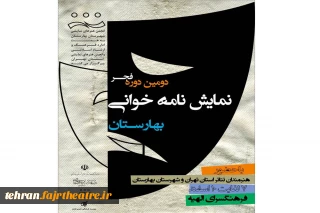 دومین فجر نمایشنامه خوانی بهارستان برگزار می‌شود