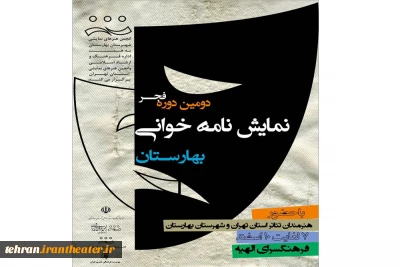 دومین فجر نمایشنامه خوانی بهارستان برگزار می‌شود