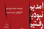 فیلم تئاتر نمایش« آمدیم، نبودید، رفتیم »