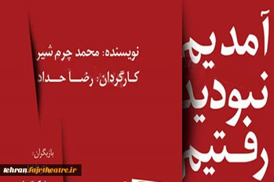 فیلم تئاتر «آمدید، نبودید، رفتیم» در ملارد اکران می‌شود