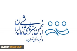 نخستین مجمع عمومی اعضای انجمن هنرهای نمایشی استان تهران برگزار می شود