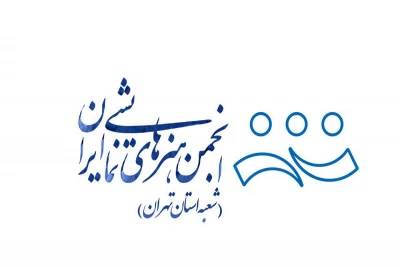 نخستین مجمع عمومی اعضای انجمن هنرهای نمایشی استان تهران برگزار می شود