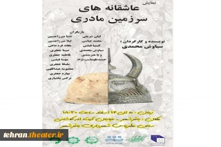 «عاشقانه های سرزمین مادری» درشهرری سروده شد