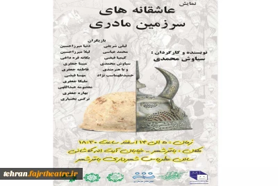 «عاشقانه های سرزمین مادری» درشهرری سروده شد