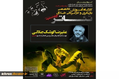 علیرضا کوشک جلالی در ورامین کارگاه بازیگری وکارگردانی خلاق برگزار می‌کند