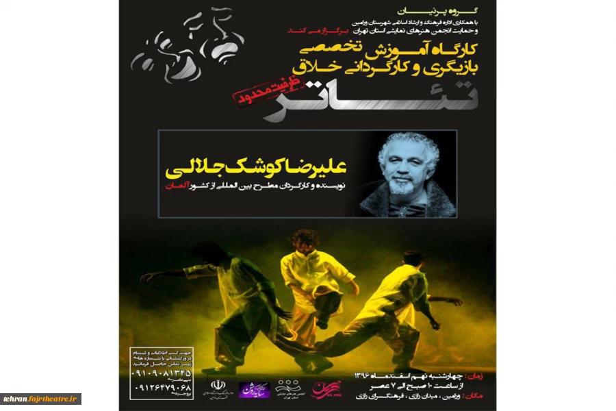 کارگاه بازیگری وکارگردانی خلاق علیرضا کوشک جلالی در ورامین