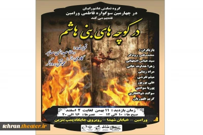 هم‌زمان با ایام فاطمیه

نمایش «در کوچه‌های بنی هاشم» اجرا شد