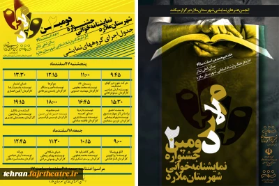 دومین همایش نمایش ملارد برگزار می شود