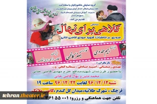 نمایش «کلاهی برای نهال» در شهرستان قرچک به روی صحنه رفت