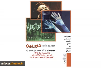 برپایی نمایشگاه تخصصی عکس تئاتر«تئاترازنگاه دوربین» در استان تهران