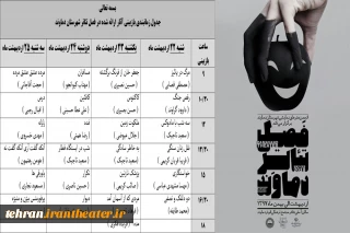 با انتشار جدول بازبینی ها

همایش«فصل تئاتر دماوند» وارد مرحله جدید شد