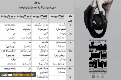 با انتشار جدول بازبینی ها

همایش«فصل تئاتر دماوند» وارد مرحله جدید شد