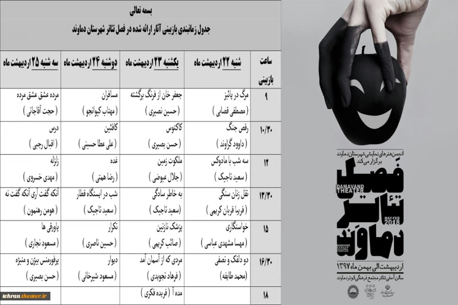 جدول بازبینی های همایش«فصل تئاتر دماوند»