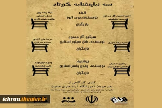 سه نمایش کوتاه در رباط کریم به روی صحنه خواهد رفت