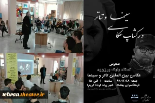 باحضور بابک برزویه

کارگاه تخصصی عکاسی تئاتر در شهرستان رباط کریم برگزار شد