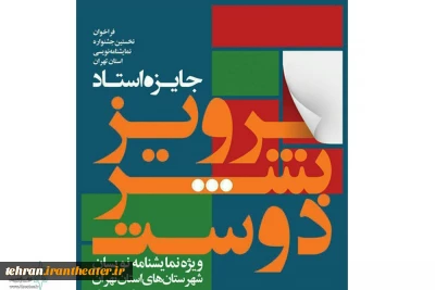 منتخبین نخستین جشنواره نمایشنامه نویسی جایزه پرویز بشر دوست معرفی شدند