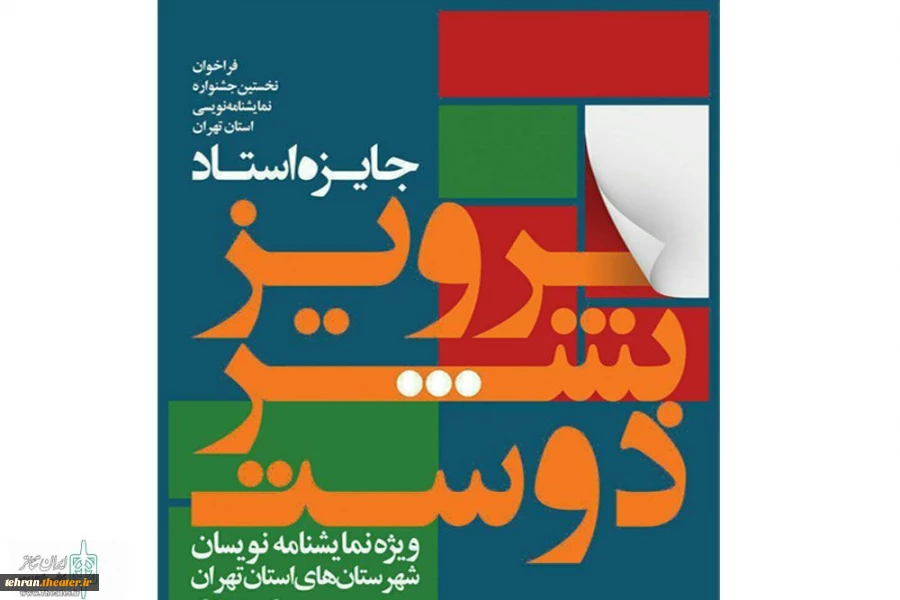 جشنواره نمایشنامه نویسی پرویز بشردوست