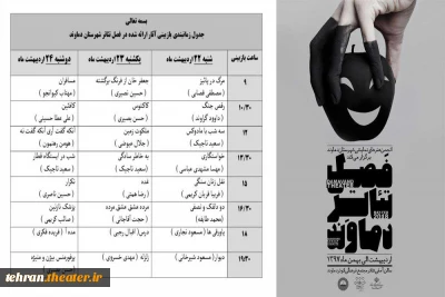 جدول زمان بندی بازبینی آثار متقاضی شرکت در فصل تئاتر دماوند منتشر شد