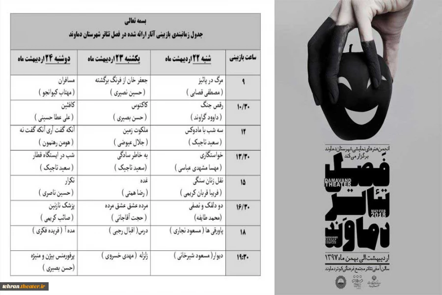 جدول بازبینی فصل تئاتر دماوند