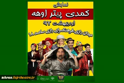 داستان عجیب و شگفت انگیز زندگی آقای اوهه  در ورامین به روی صحنه خواهد رفت