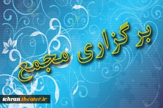 نخستین مجمع عمومی و نشست هنرمندان و اعضای انجمن هنرهای نمایشی شهرستان ملارد در سال جدید برگزار می‌شود