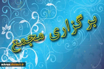 نخستین مجمع عمومی و نشست هنرمندان و اعضای انجمن هنرهای نمایشی شهرستان ملارد در سال جدید برگزار می‌شود