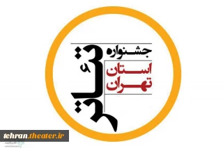 فراخوان بیست وسومین جشنواره تئاتر استان تهران در چهار بخش منتشر شد