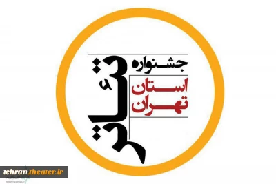 فراخوان بیست وسومین جشنواره تئاتر استان تهران در چهار بخش منتشر شد