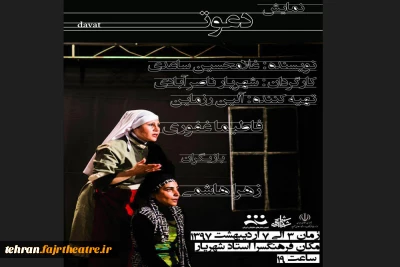 نمایش«دعوت » در شهریار به روی صحنه می‌رود